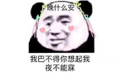 晚什么安我巴不得你想起我夜不能寐(熊猫头)