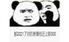 都2021了你的表情包还上限300