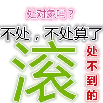 处对象吗?不处,不处算了处不到的 - 情人节单身狗专属表情包