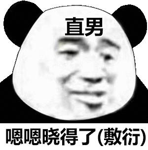 直男嗯嗯晓得了敷衍)