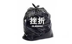 挫折 rubbish - 一起把烦人的事情像垃圾一样打包丢掉 ​ ​​​​