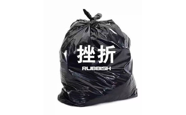 挫折 rubbish - 一起把烦人的事情像垃圾一样打包丢掉 ​ ​​​​