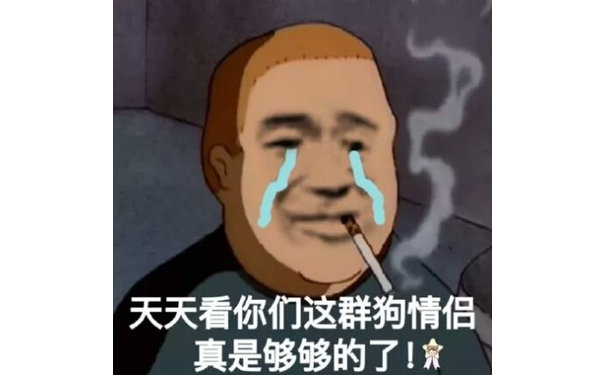 天天看你们这群狗情侣真是够够的了!寰