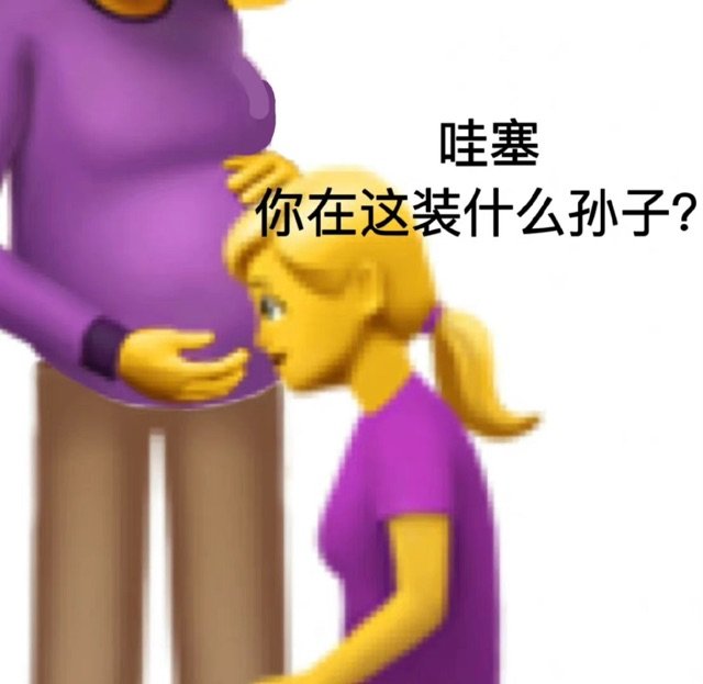 哇塞你在这装什么孙子？