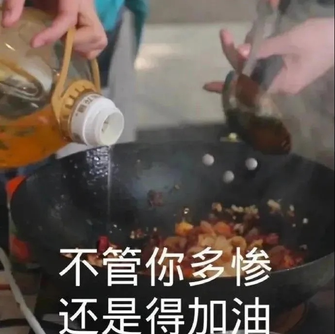 不管你多惨还是得加油