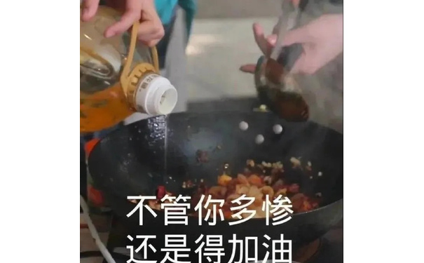 不管你多惨还是得加油