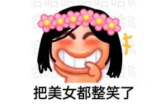 把美女都整笑了