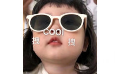 拽拽 cool - 可可爱爱萌娃表情包