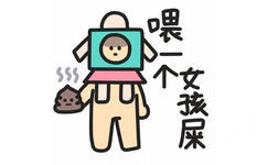 喂一个女孩屎 - 蓝瘦香菇斗图表情