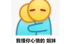 我懂你心情的姐妹