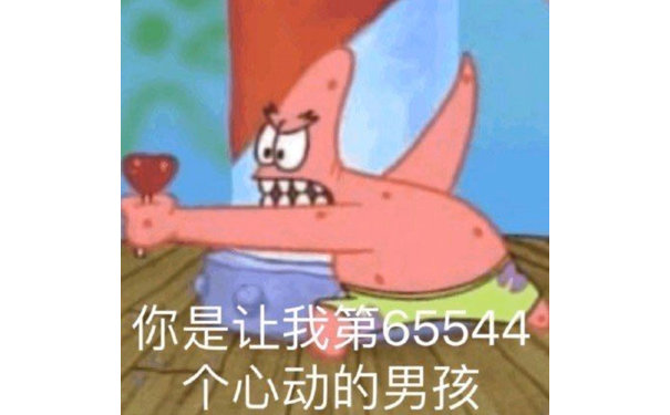 你是让我第65544个心动的男孩