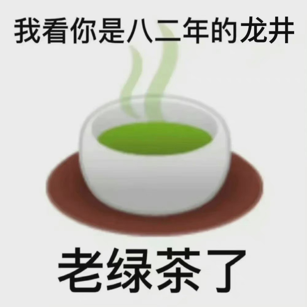 我看你是八二年的龙井老绿茶了