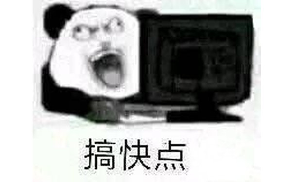 搞快点