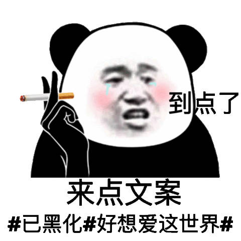 到点了来点文案#已黑化#好想爱这世界