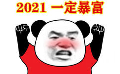 2021一定暴富