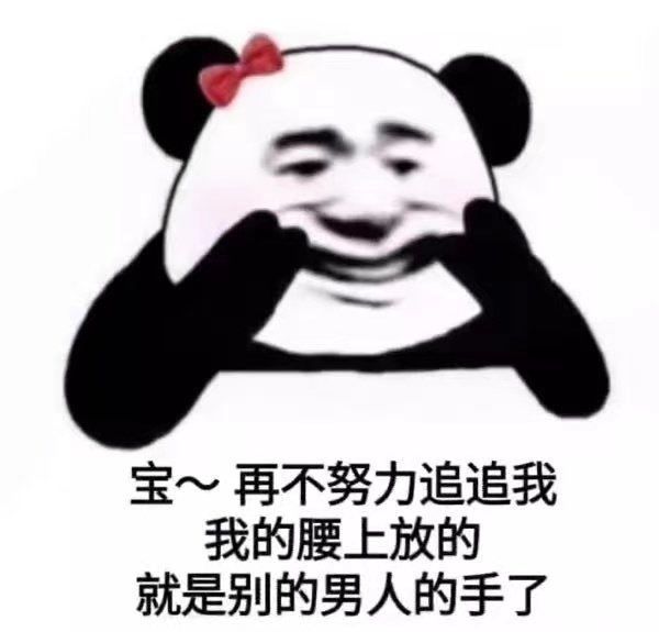 宝~再不努力追追我我的腰上放的就是别的男人的手了