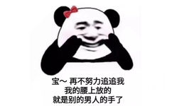 宝~再不努力追追我我的腰上放的就是别的男人的手了