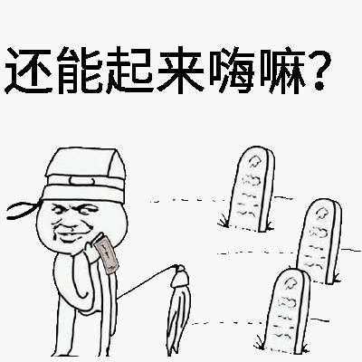 还能起来嗨嘛？ - 清明节快乐 ​