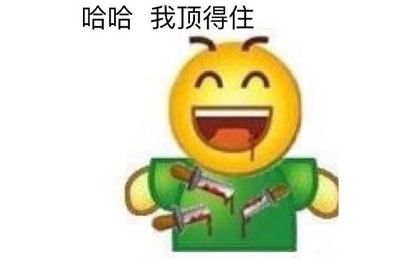 哈哈我顶得住