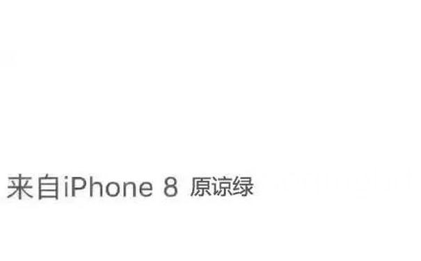 来自iPhone8 原谅绿 - iPhone8 ​iPhoneX微博尾巴