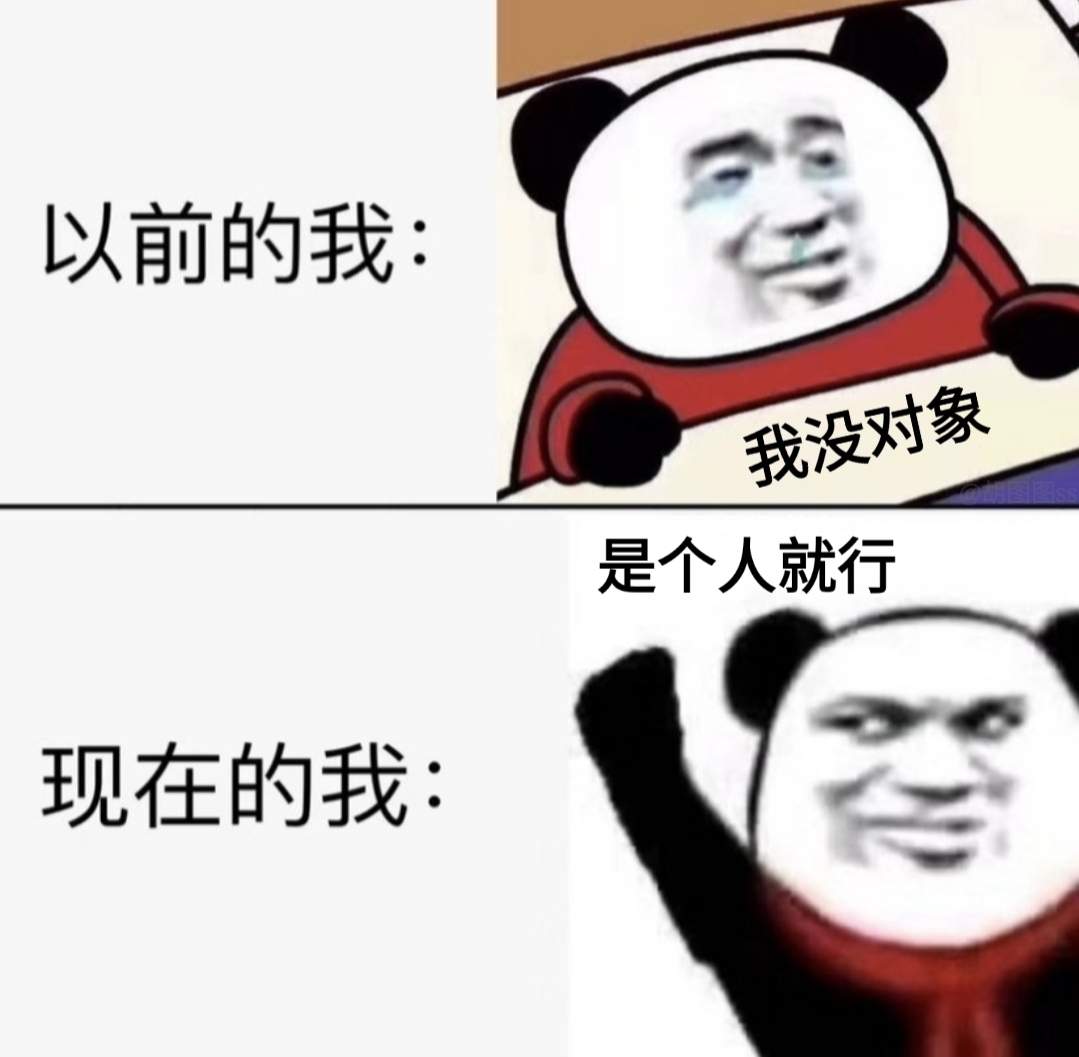 以前的我 VS 现在的我 我没对象 是个人就行 - 以前的我 VS 现在的我