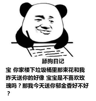 舔狗日记：宝 你家楼下垃圾桶里那束花和我昨天送你的好像 宝宝是不喜欢玫瑰吗？那我今天送你郁金香好不好？