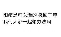 阳痿是可以治的撤回干嘛我们大家一起想办法啊(防撤回表情包)