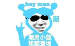 hey man 潮男小蓝炫酷登场 - 小黑和他的好朋友们沙雕表情包