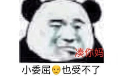 小委屈爷也受不了