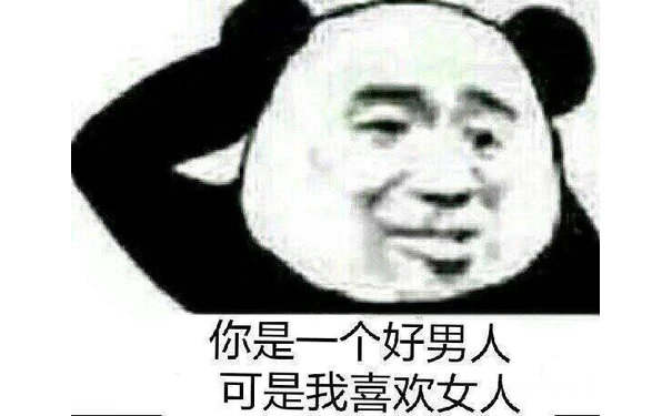 你是一个好男人 可是我喜欢女人