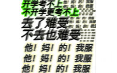 开学考不上他!妈!的!我服他!妈!的!我服他妈的我服不开学更考不上他妈的!我服妈的他妈的我服他!妈!的!我服了难受他!妈!的!我他!妈!的!我他!妈的我服他!妈!的!我服他!妈的!我服他妈!的!我服他妈的我服他!妈!的!我服妈!的!我服妈!的!我服