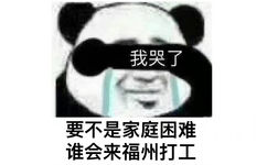 我哭了要不是家庭困难谁会来福州打工