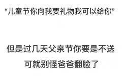 “儿童节你向我要礼物我可以给你但是过几天父亲节你要是不送可就别怪爸爸翻脸了 - 六一儿童节表情包