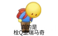 真的是栓Q歪瑞马奇