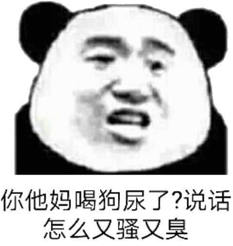 你他妈喝狗尿了?说怎么又骚又臭