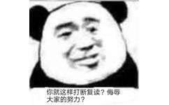 你就这样打断复读？侮辱大家的努力？