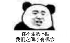 你不睡我不睡我们之间才有机会(镶他妈)