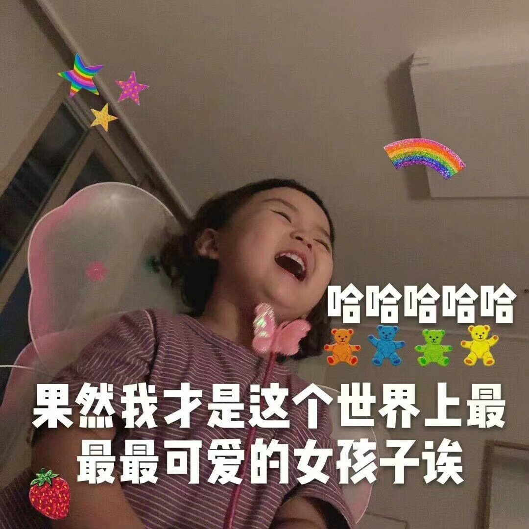 哈哈果然我才是这个世界上最可爱的女孩子