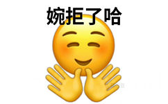 婉拒了哈 - 拒绝表情包：婉拒了哈 ​