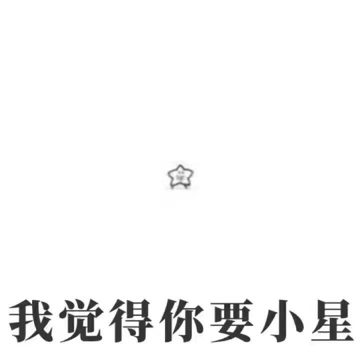 我觉得你要小星（小心 海星表情包）