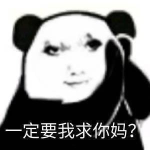 一定要我求你妈？