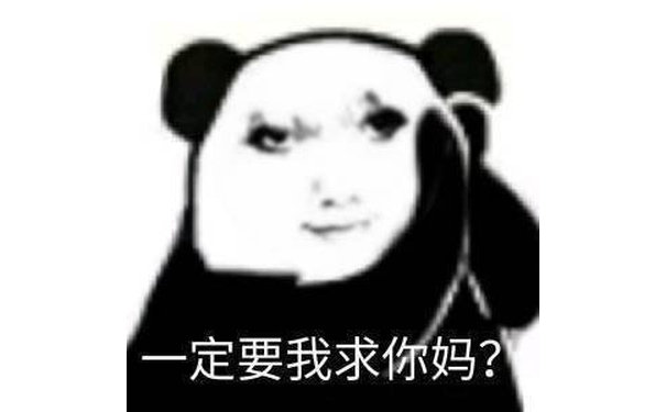 一定要我求你妈？