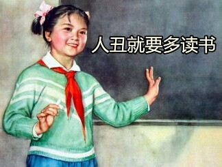 人丑就要多读书 - 人丑就要多读书，看黑板！