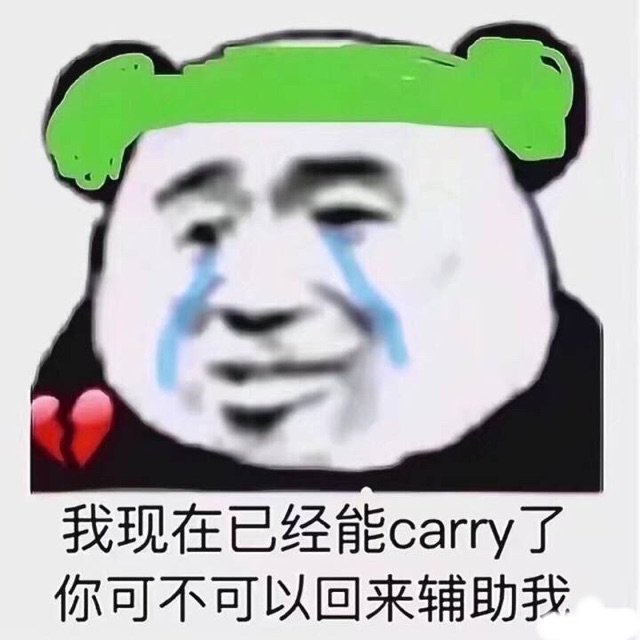 我现在已经能carry 了你可不可以回来辅助我