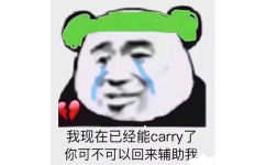 我现在已经能carry 了你可不可以回来辅助我