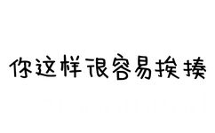 你这样很容易挨揍啊 - 你是不是闲的蛋疼（文字表情）