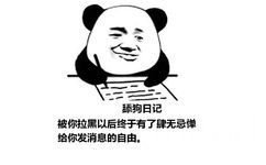 舔狗日记：被你拉黑以后终于有了肆无忌惮给你发消息的自由。