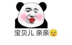 宝贝儿亲亲