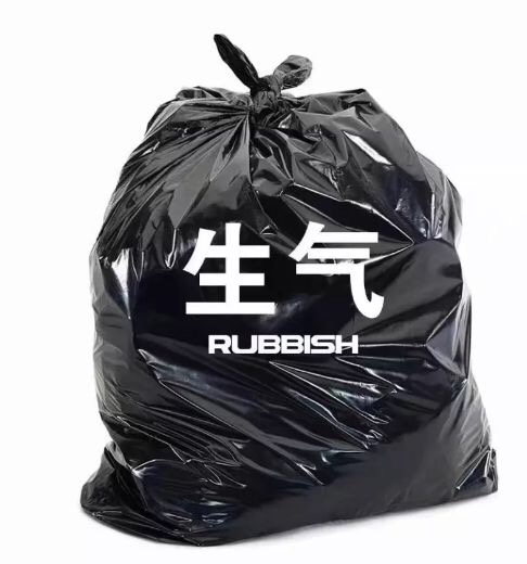 生气RUB=SH - 丢掉一些负能量的东西 ​