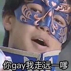 你gay我走远一嗲